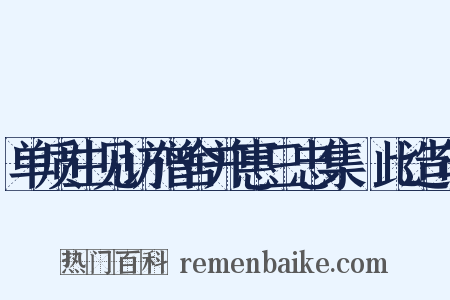 单质生见访僧舍并惠三忠集畣此造句是什么意思的图片